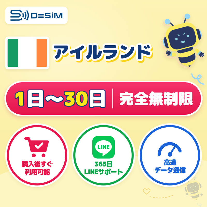 アイルランドeSIM 完全無制限（1〜30日間）