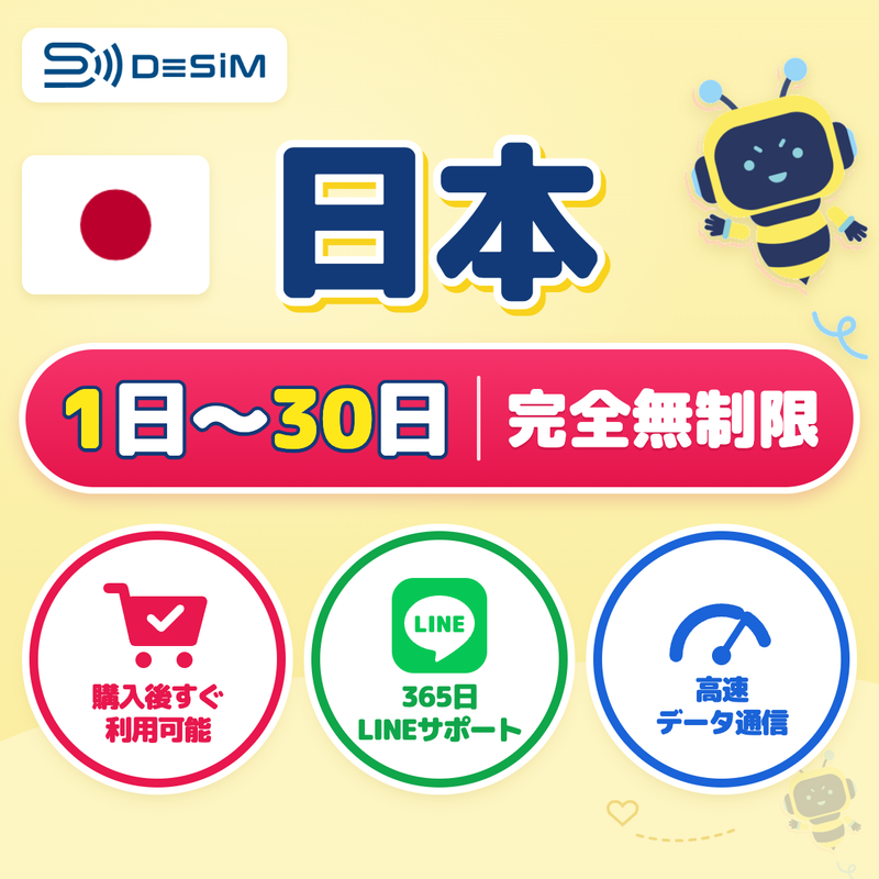 日本eSIM 完全無制限（1〜30日間）