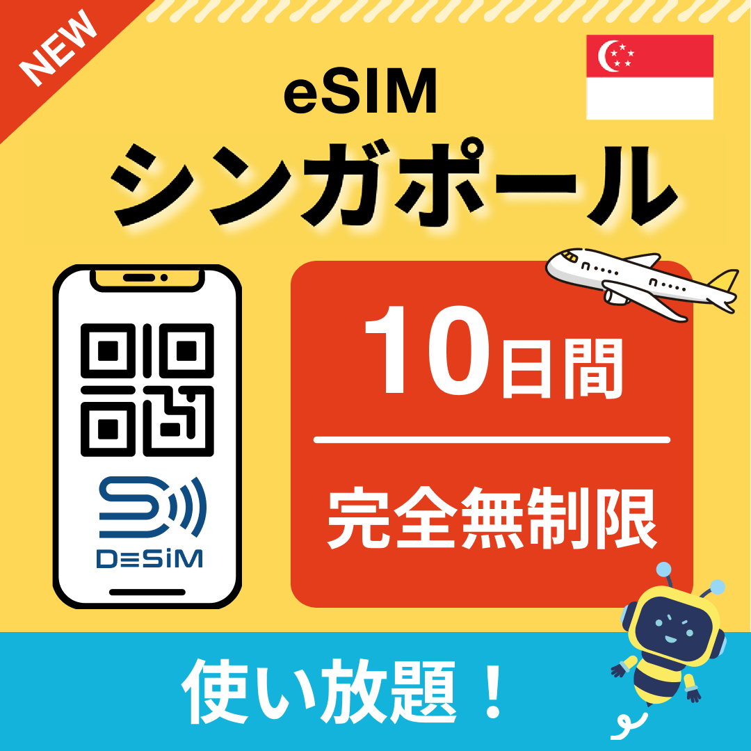 シンガポール eSIM（1~30日間） 完全無制限eSIM 即日開通 テザリング対応