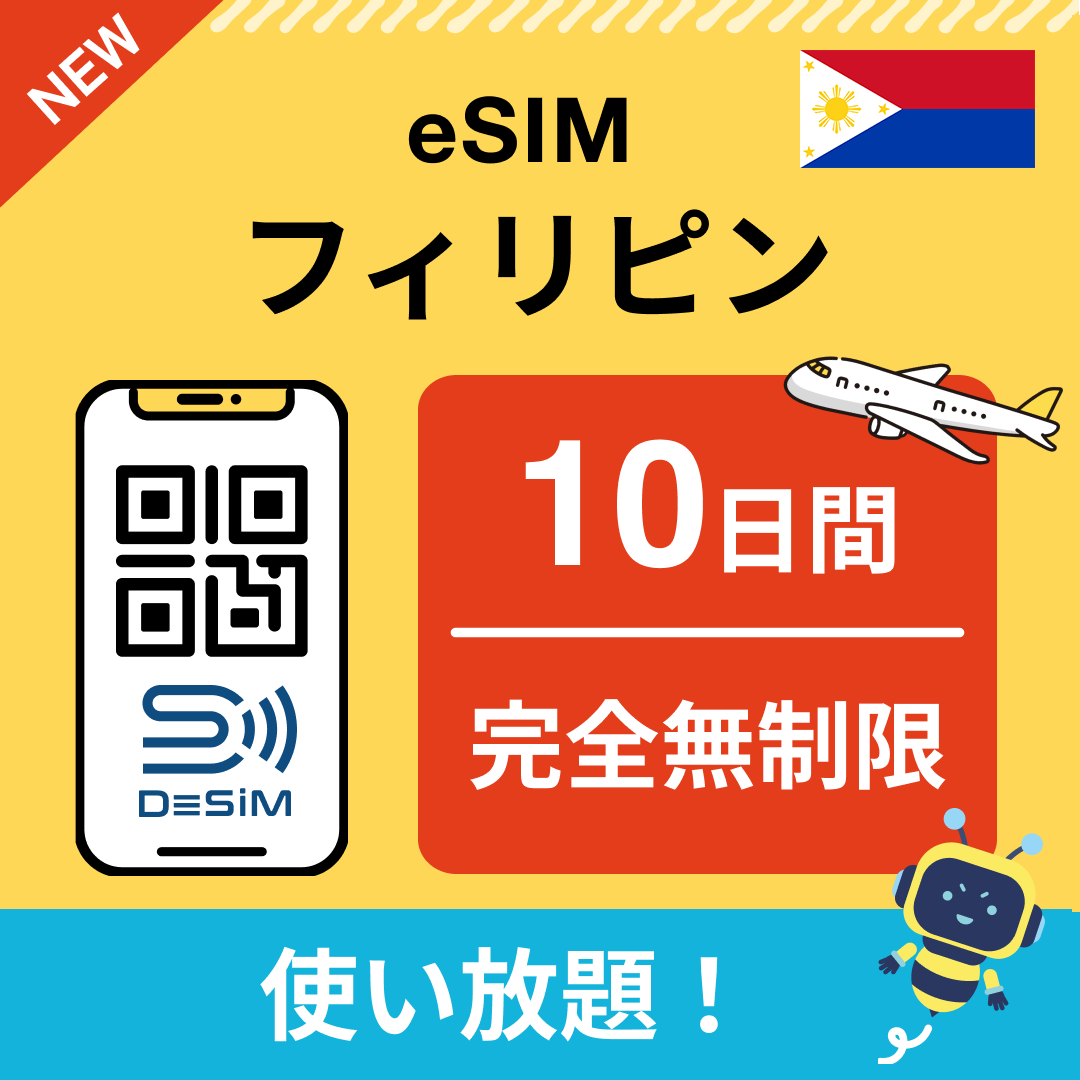 フィリピン eSIM（1~30日間） 完全無制限eSIM 即日開通 テザリング対応