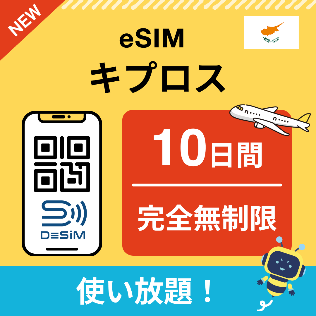 キプロス eSIM（1~30日間） 完全無制限eSIM 即日開通 テザリング対応