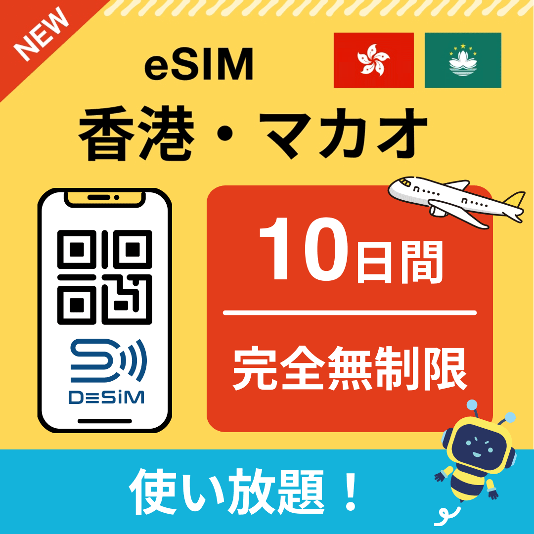 香港・マカオ eSIM（1~30日間） 完全無制限eSIM 即日開通 テザリング対応