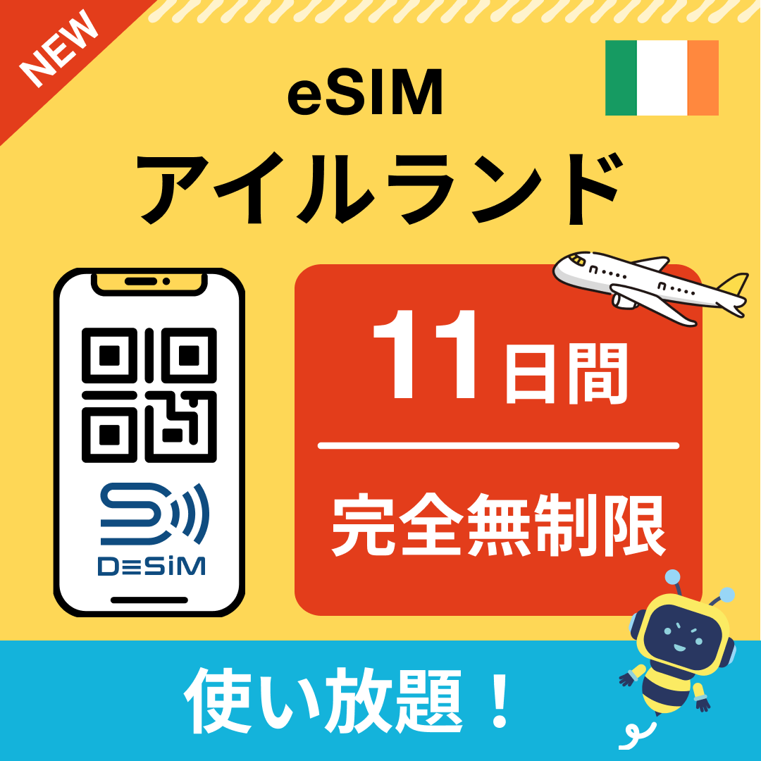 アイルランド eSIM（1~30日間） 完全無制限eSIM 即日開通 テザリング対応