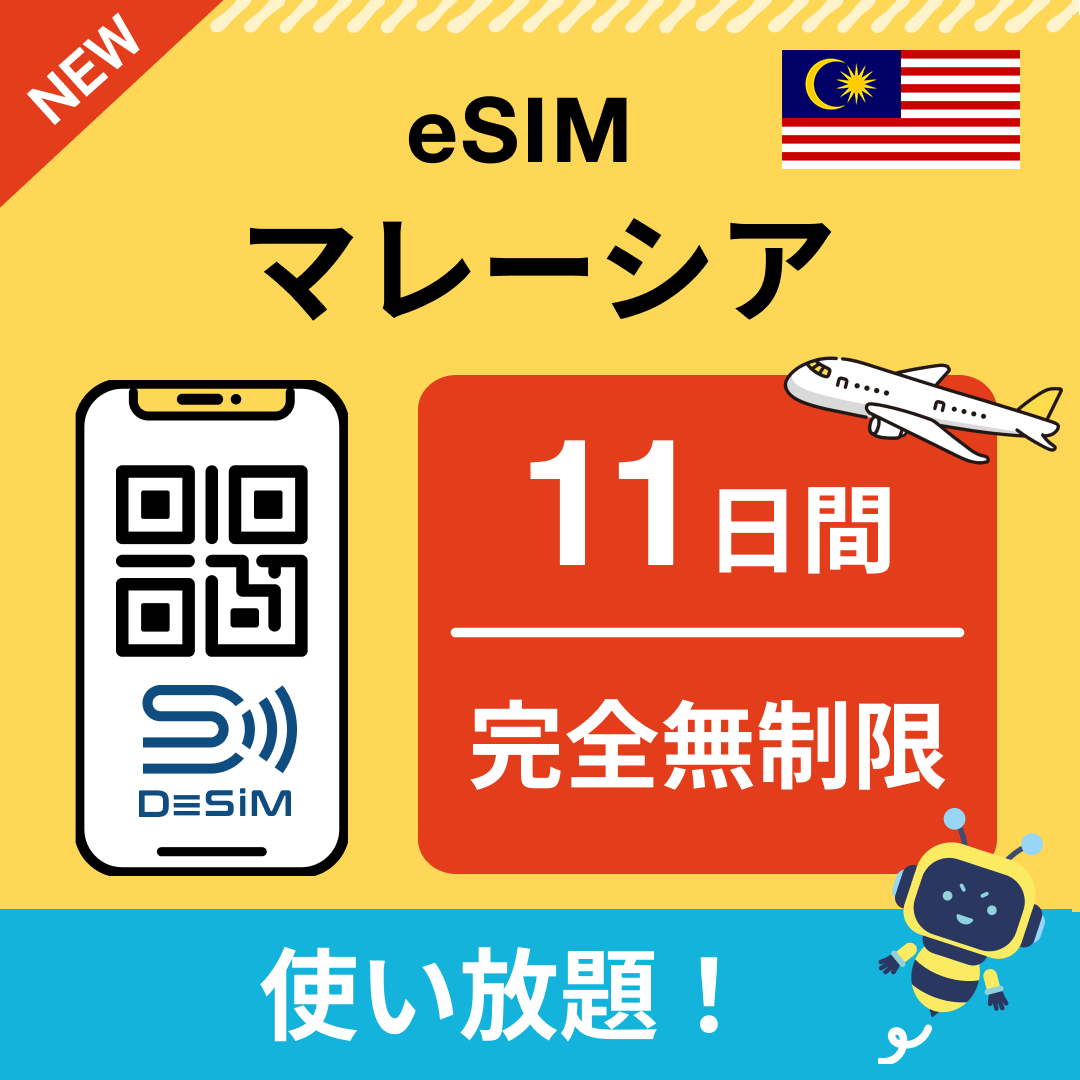 マレーシア eSIM（1~30日間） 完全無制限eSIM 即日開通 テザリング対応