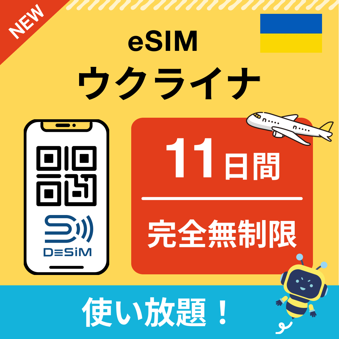 ウクライナ eSIM（1~30日間） 完全無制限eSIM 即日開通 テザリング対応