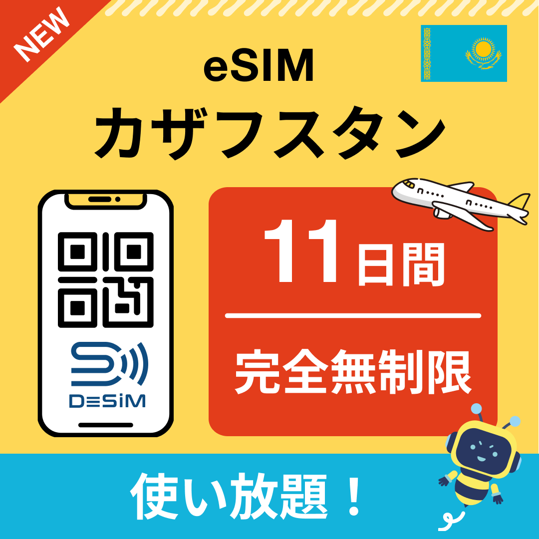 カザフスタン eSIM（1~30日間） 完全無制限eSIM 即日開通 テザリング対応