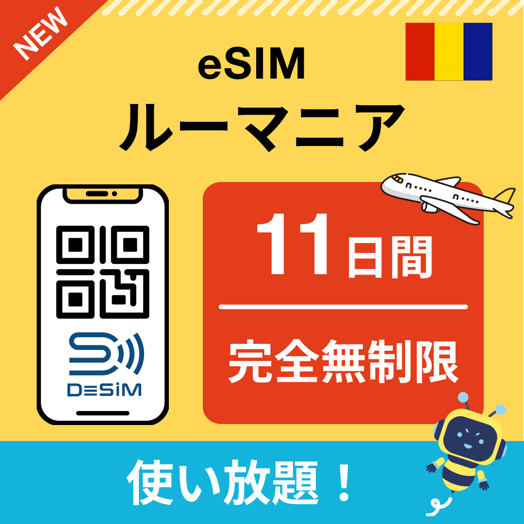 ルーマニア eSIM（1~30日間） 完全無制限eSIM 即日開通 テザリング対応
