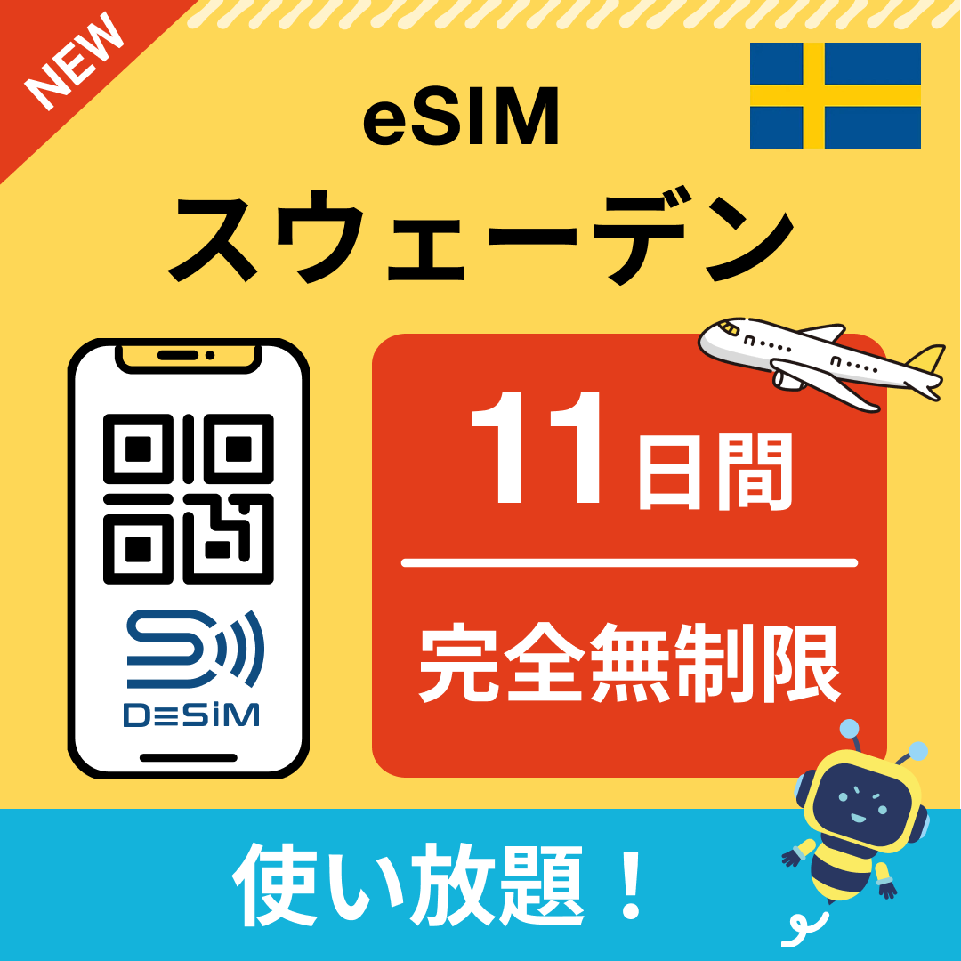 スウェーデン eSIM（1~30日間） 完全無制限eSIM 即日開通 テザリング対応