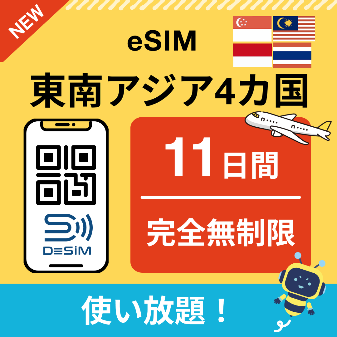東南アジア eSIM（1~30日間） 完全無制限eSIM 即日開通 テザリング対応