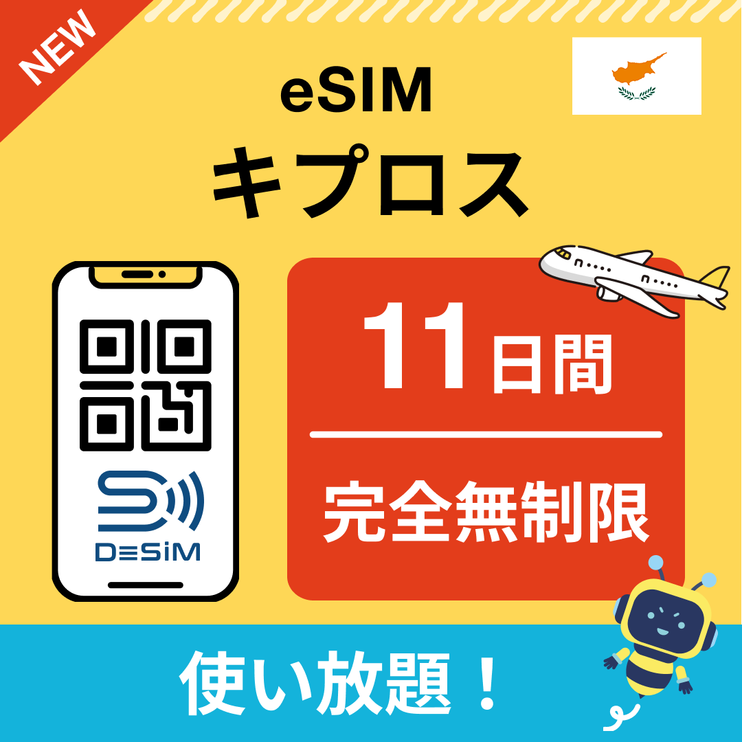 キプロス eSIM（1~30日間） 完全無制限eSIM 即日開通 テザリング対応
