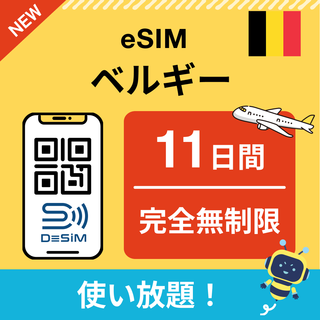 ベルギー eSIM（1~30日間） 完全無制限eSIM 即日開通 テザリング対応