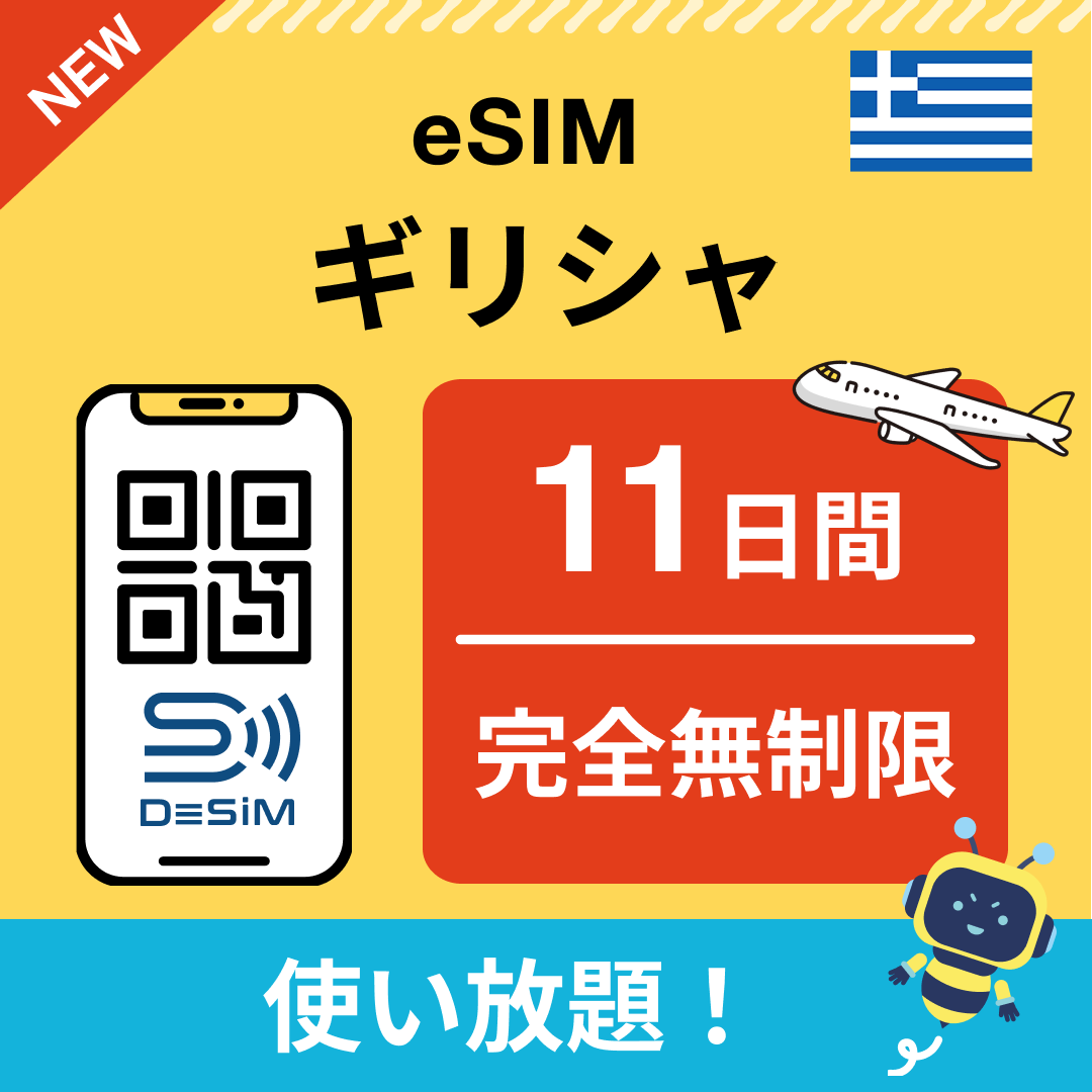 ギリシャ eSIM（1~30日間） 完全無制限eSIM 即日開通 テザリング対応