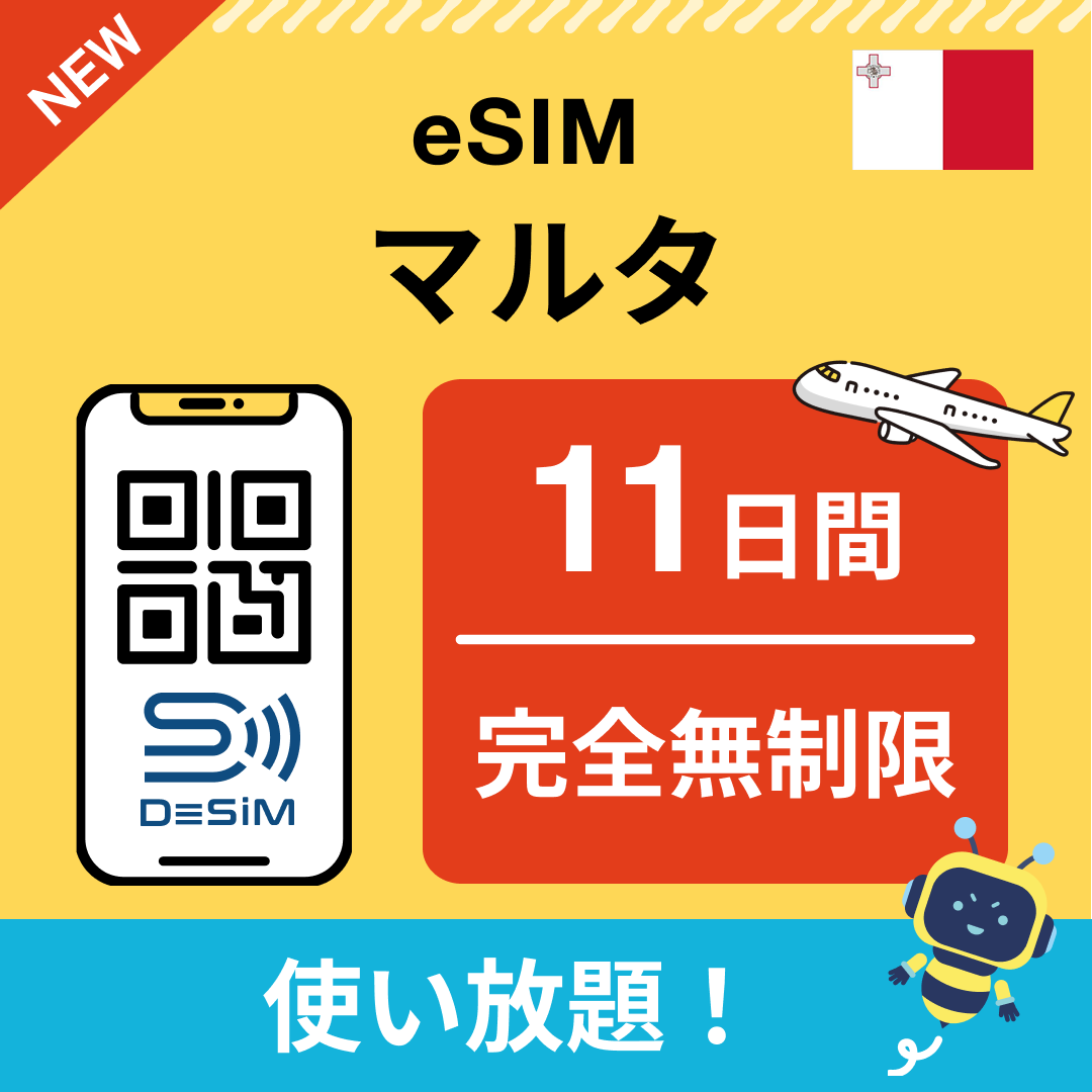 マルタ eSIM（1~30日間） 完全無制限eSIM 即日開通 テザリング対応