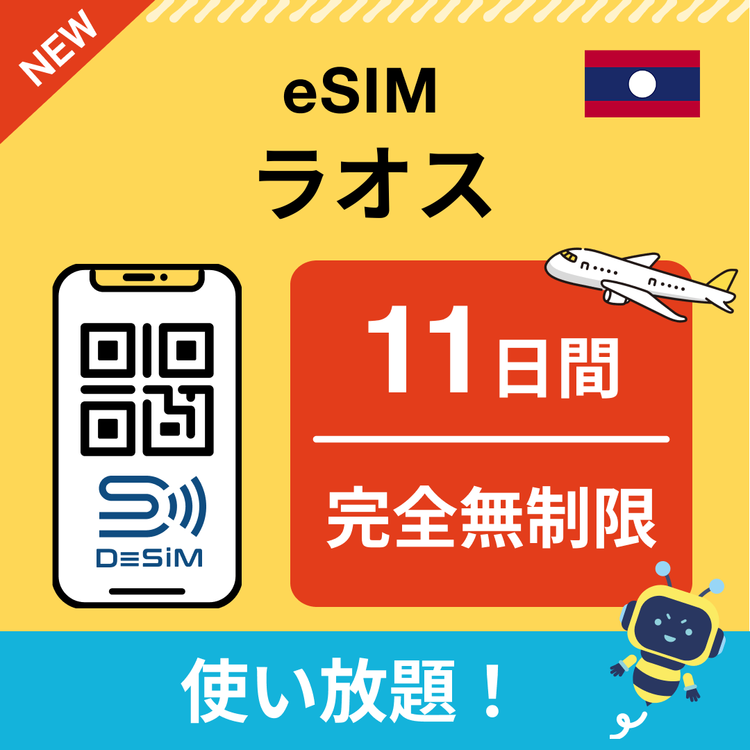 ラオス eSIM（1~30日間） 完全無制限eSIM 即日開通 テザリング対応
