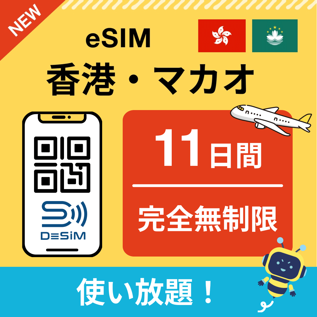 香港・マカオ eSIM（1~30日間） 完全無制限eSIM 即日開通 テザリング対応