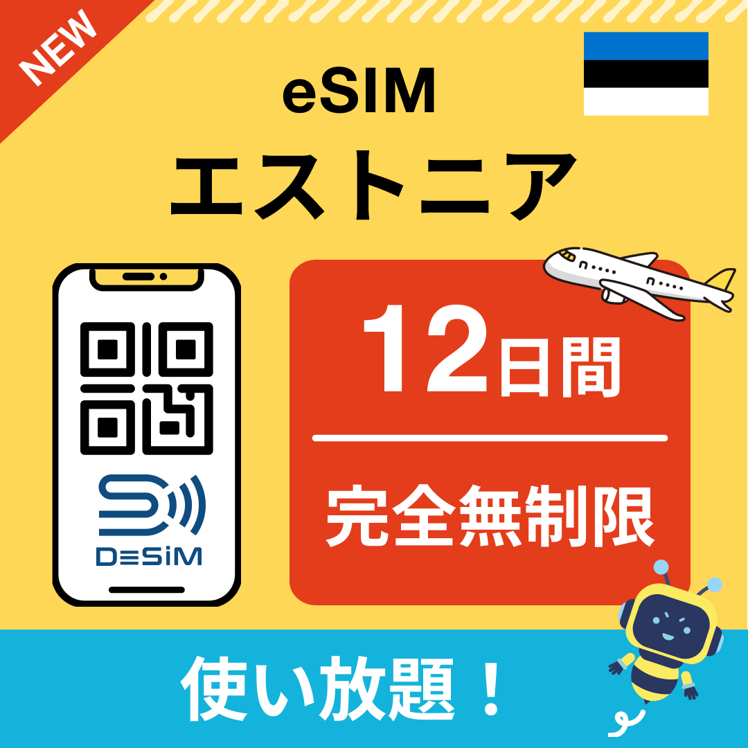 エストニア eSIM（1~30日間） 完全無制限eSIM 即日開通 テザリング対応