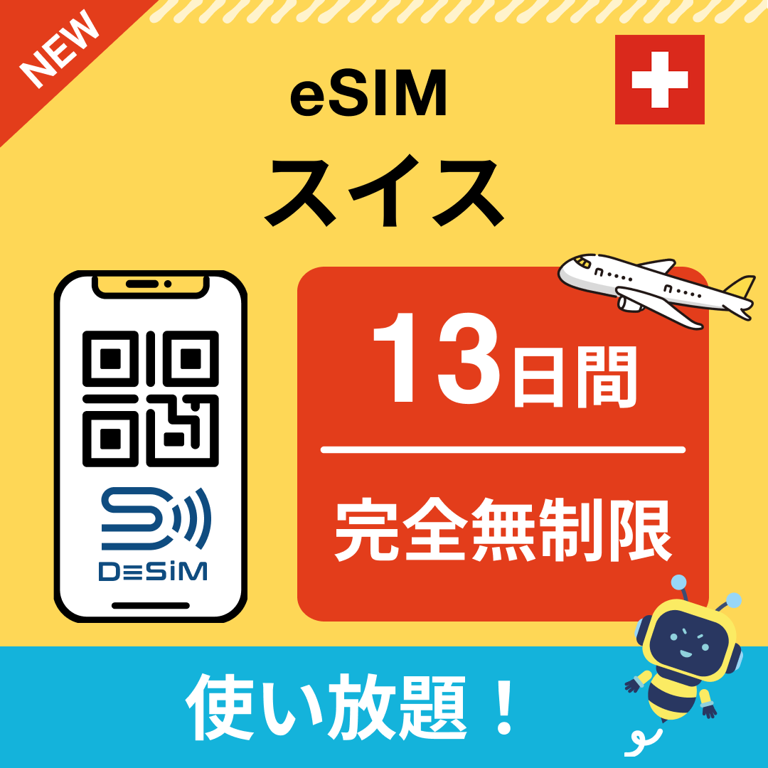スイス eSIM（1~30日間） 完全無制限eSIM 即日開通 テザリング対応