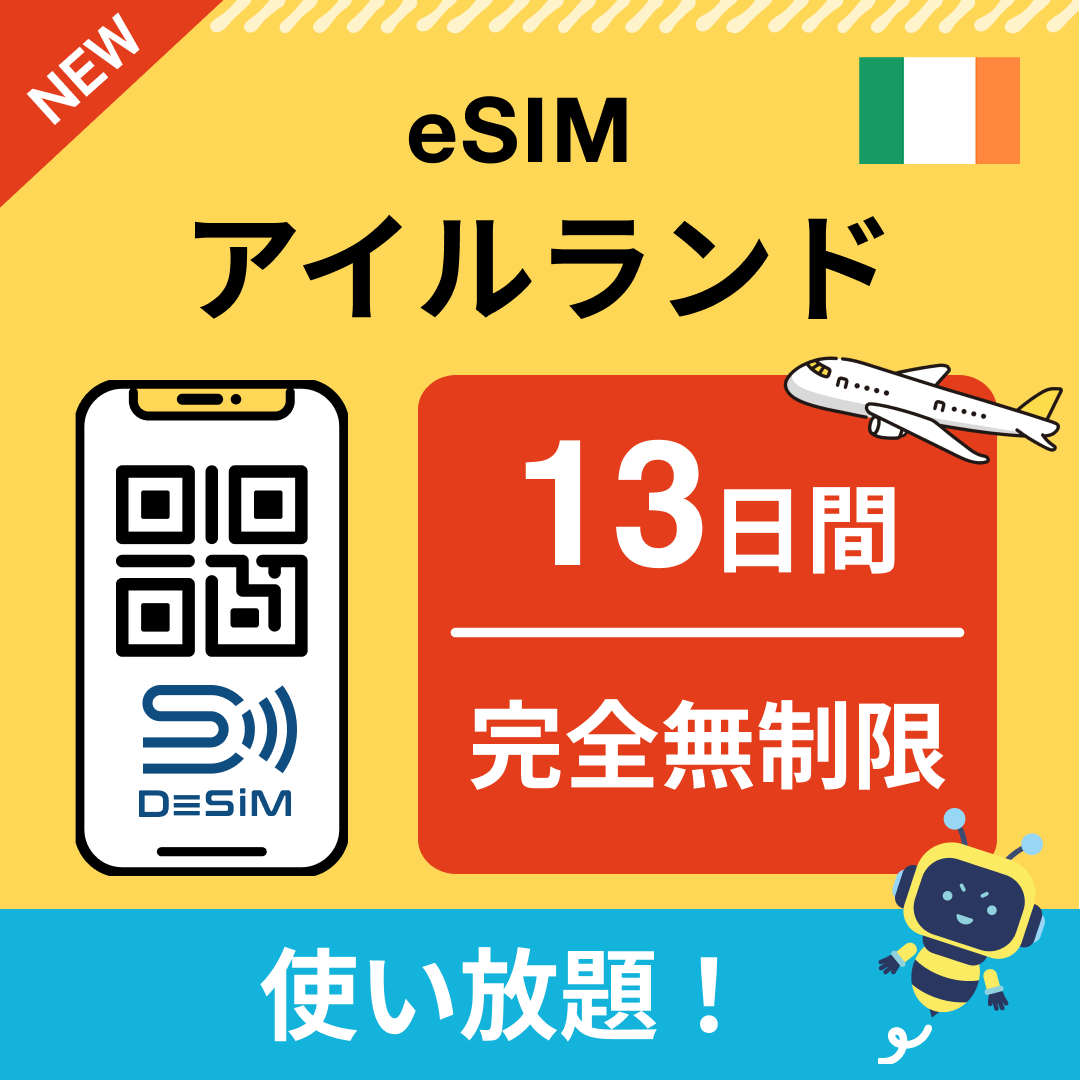 アイルランド eSIM（1~30日間） 完全無制限eSIM 即日開通 テザリング対応