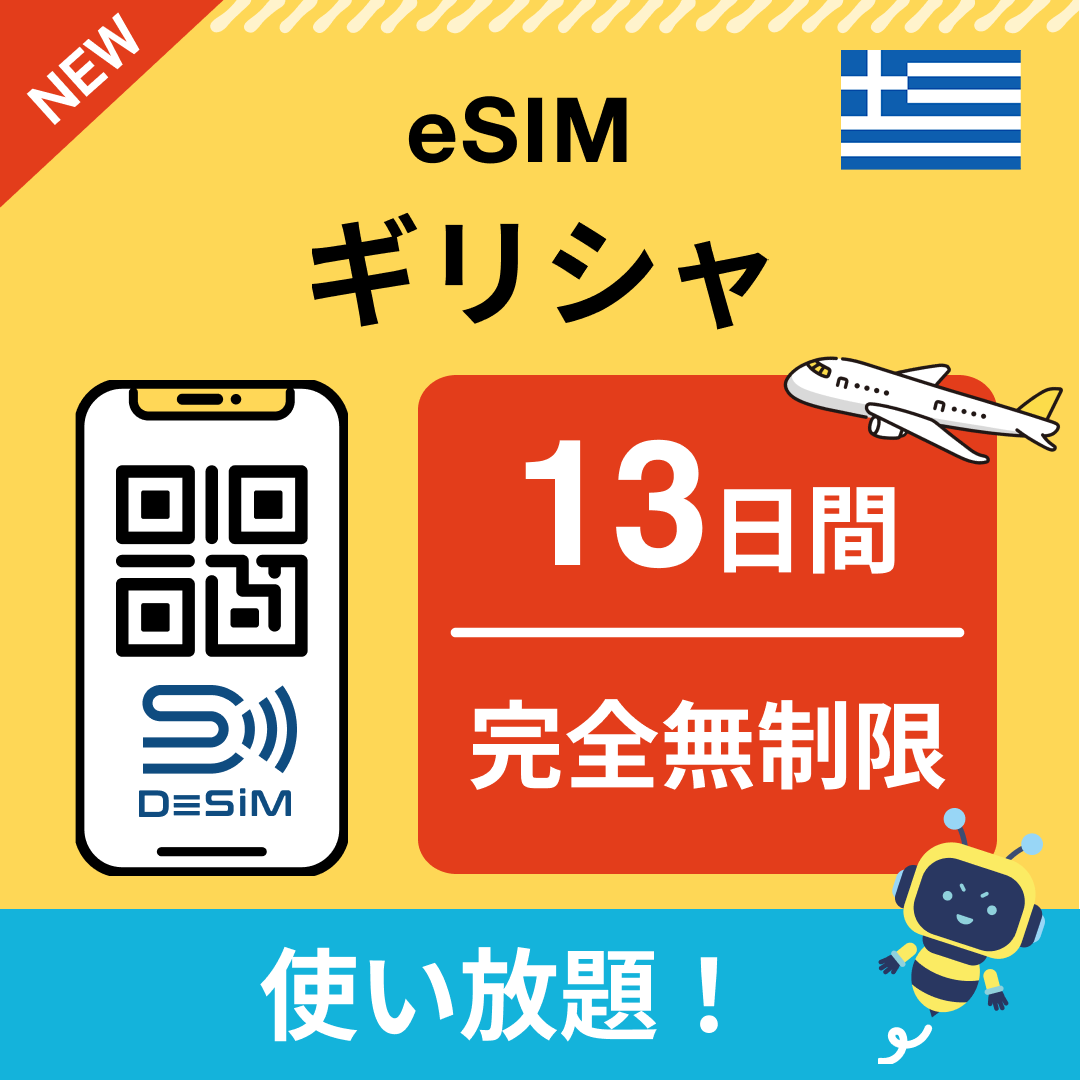 ギリシャ eSIM（1~30日間） 完全無制限eSIM 即日開通 テザリング対応
