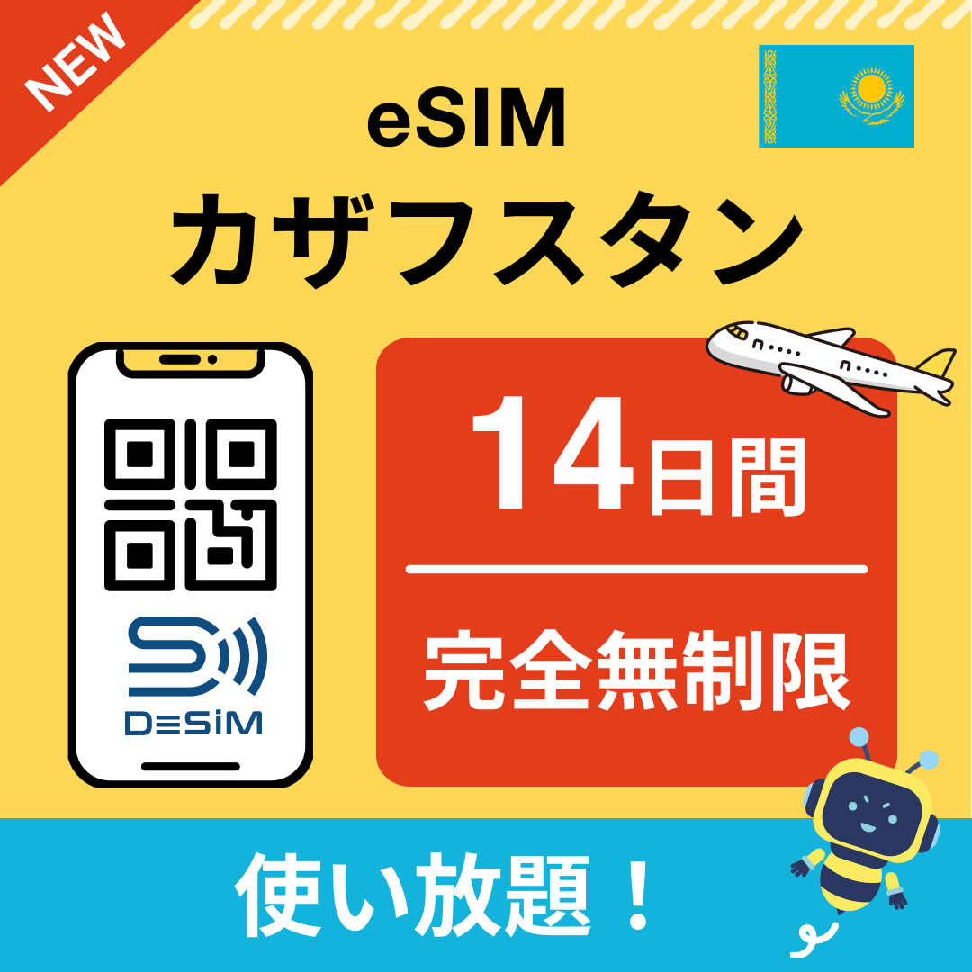 カザフスタン eSIM（1~30日間） 完全無制限eSIM 即日開通 テザリング対応