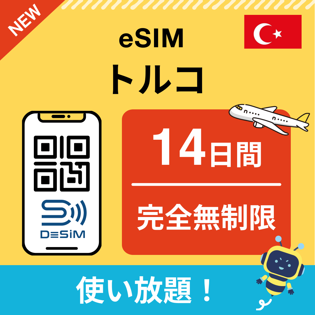 トルコ eSIM（1~30日間） 完全無制限eSIM 即日開通 テザリング対応