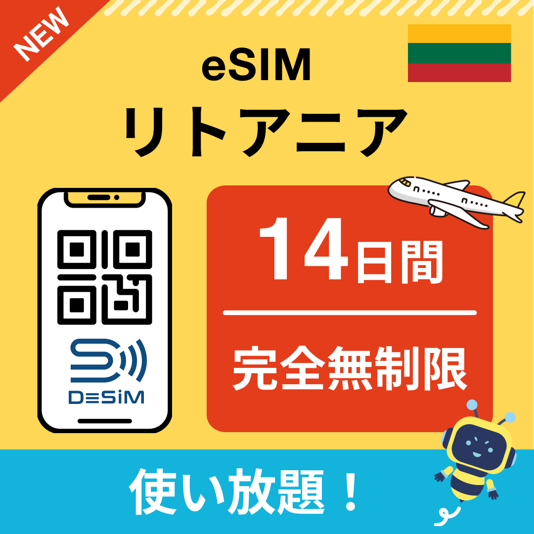 リトアニア eSIM（1~30日間） 完全無制限eSIM 即日開通 テザリング対応