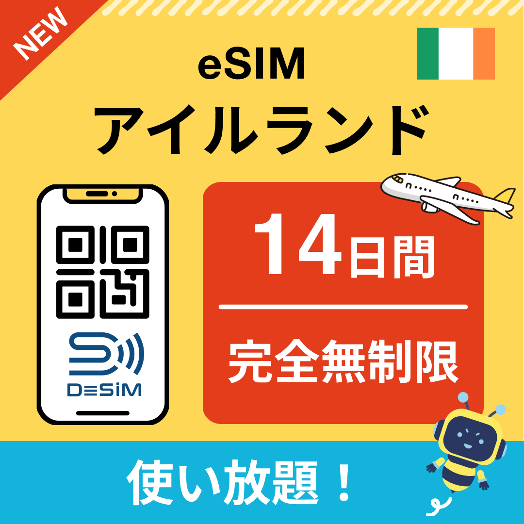 アイルランド eSIM（1~30日間） 完全無制限eSIM 即日開通 テザリング対応