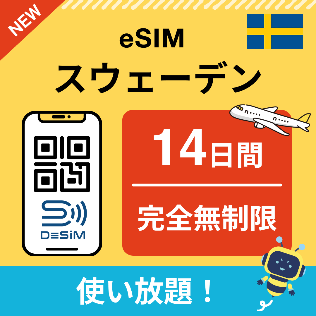 スウェーデン eSIM（1~30日間） 完全無制限eSIM 即日開通 テザリング対応