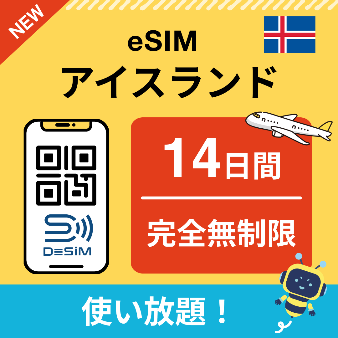 アイスランド eSIM（1~30日間） 完全無制限eSIM 即日開通 テザリング対応