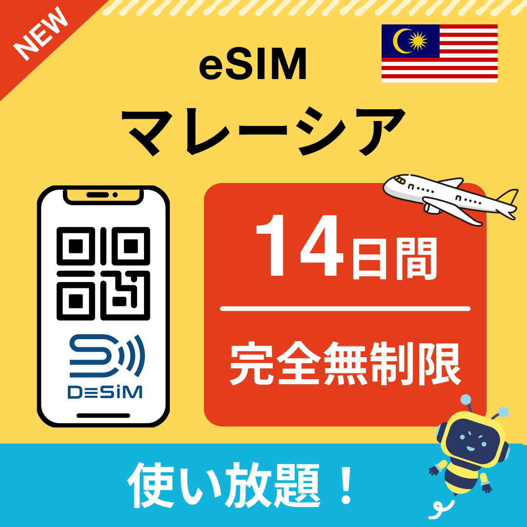 マレーシア eSIM（1~30日間） 完全無制限eSIM 即日開通 テザリング対応