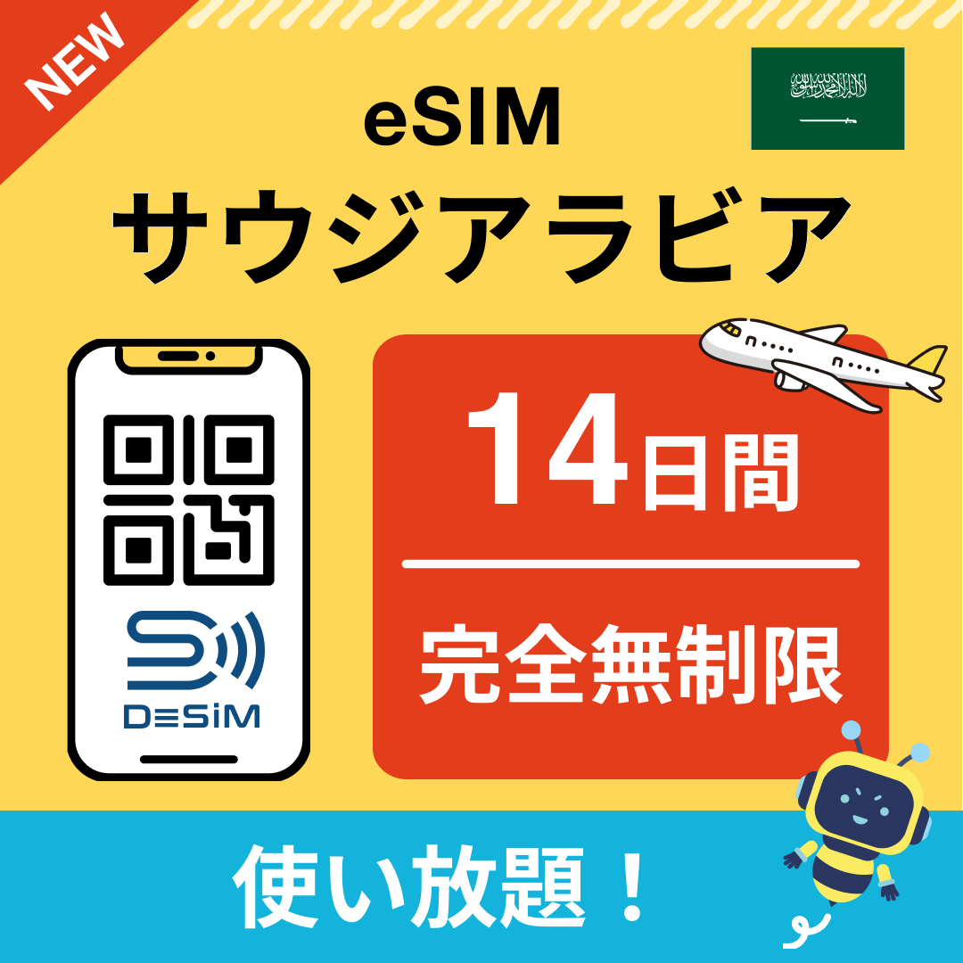 サウジアラビア eSIM（1~30日間） 完全無制限eSIM 即日開通 テザリング対応