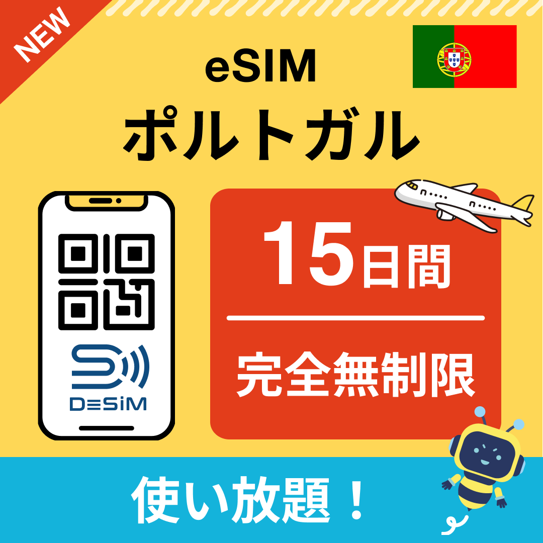 ポルトガル eSIM（1~30日間） 完全無制限eSIM 即日開通 テザリング対応