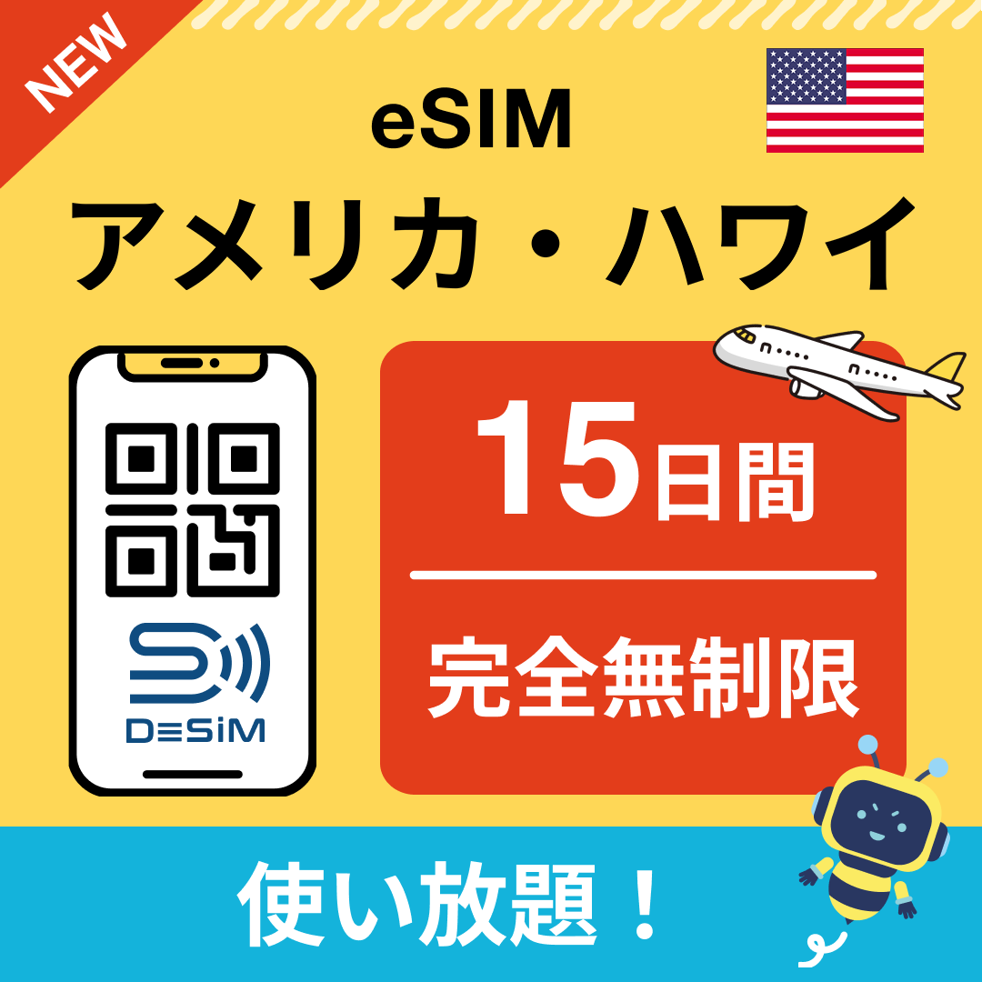 アメリカ eSIM（1~30日間） 完全無制限eSIM 即日開通 テザリング対応