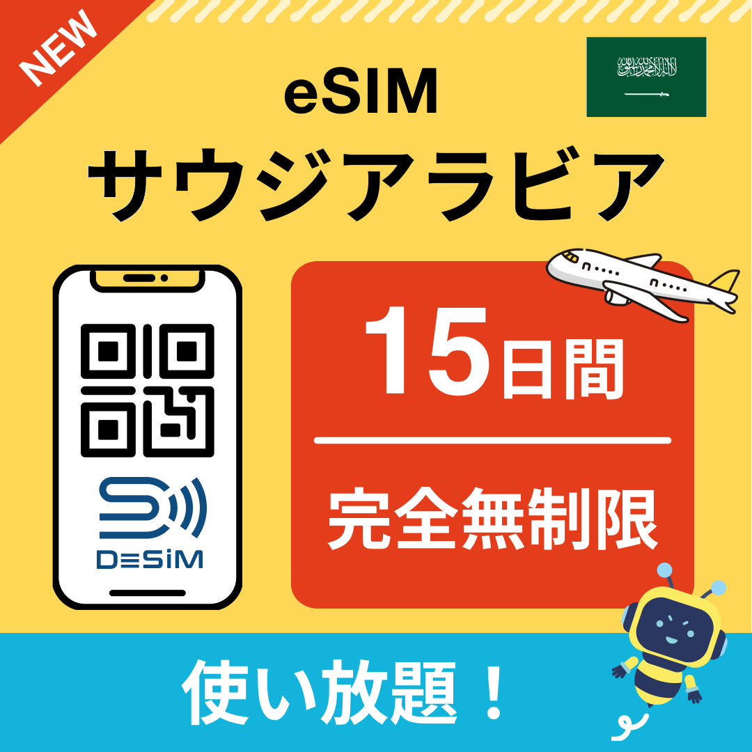 サウジアラビア eSIM（1~30日間） 完全無制限eSIM 即日開通 テザリング対応