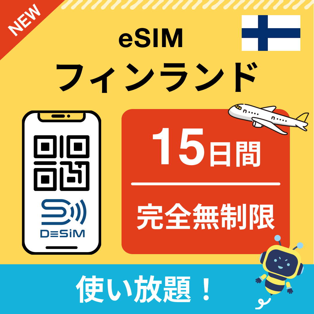 フィンランド eSIM（1~30日間） 完全無制限eSIM 即日開通 テザリング対応