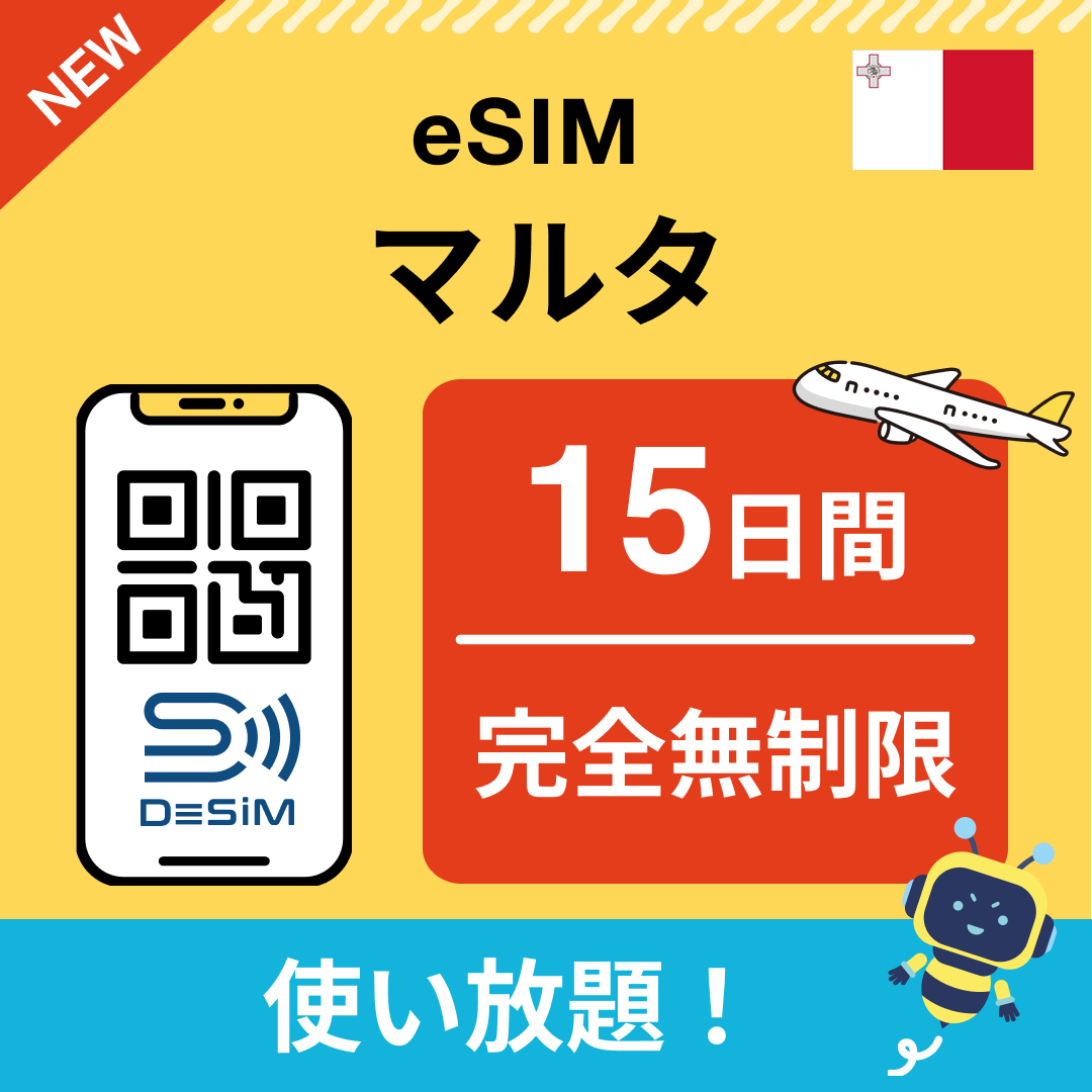 マルタ eSIM（1~30日間） 完全無制限eSIM 即日開通 テザリング対応
