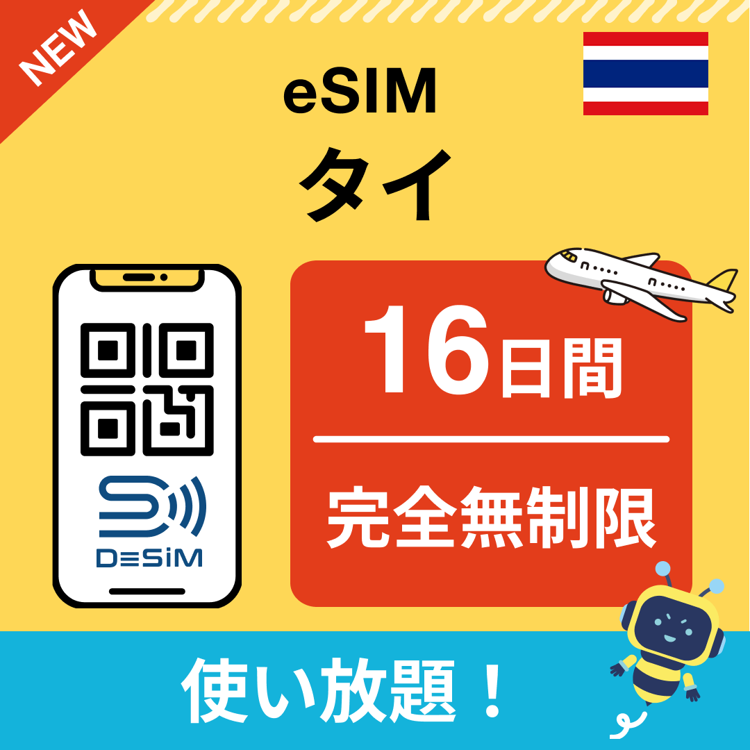 タイ eSIM（1~30日間） 完全無制限eSIM 即日開通 テザリング対応