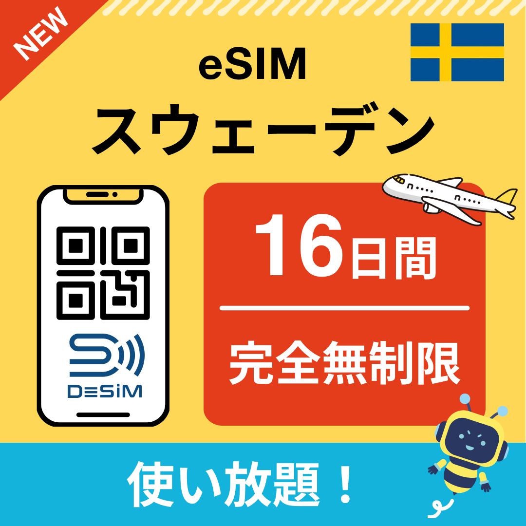 スウェーデン eSIM（1~30日間） 完全無制限eSIM 即日開通 テザリング対応