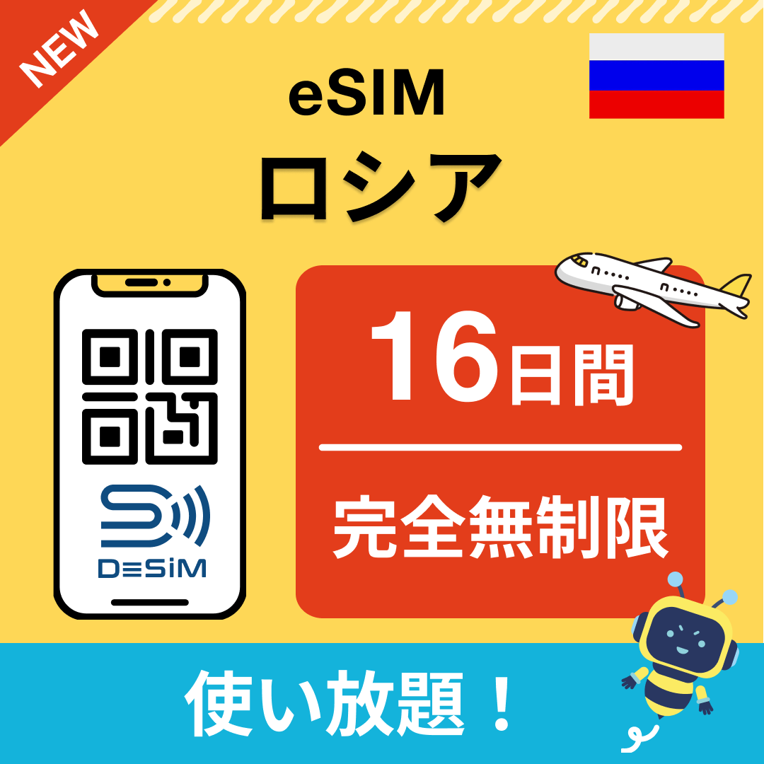 ロシア eSIM（1~30日間） 完全無制限eSIM 即日開通 テザリング対応