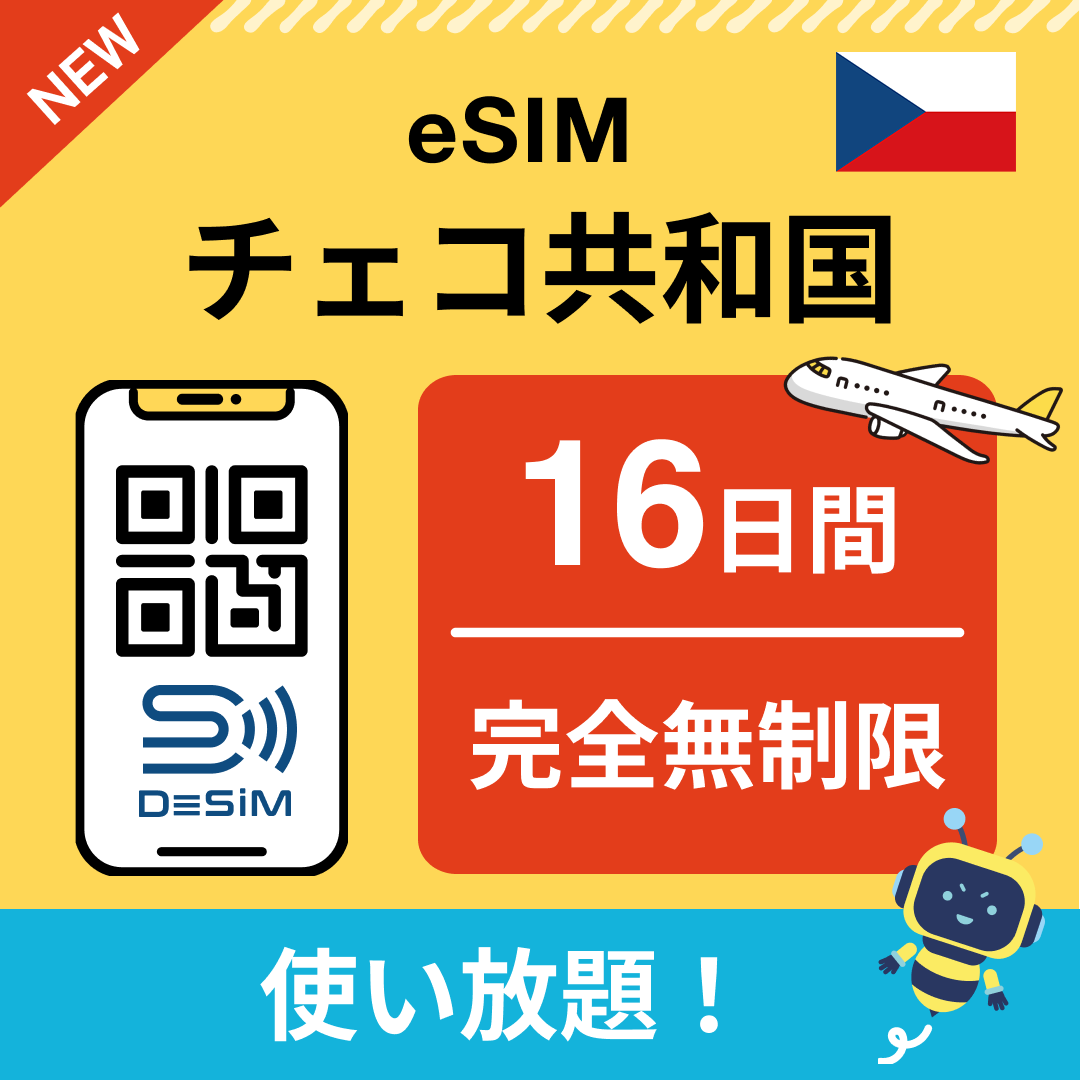 チェコ共和国 eSIM（1~30日間） 完全無制限eSIM 即日開通 テザリング対応