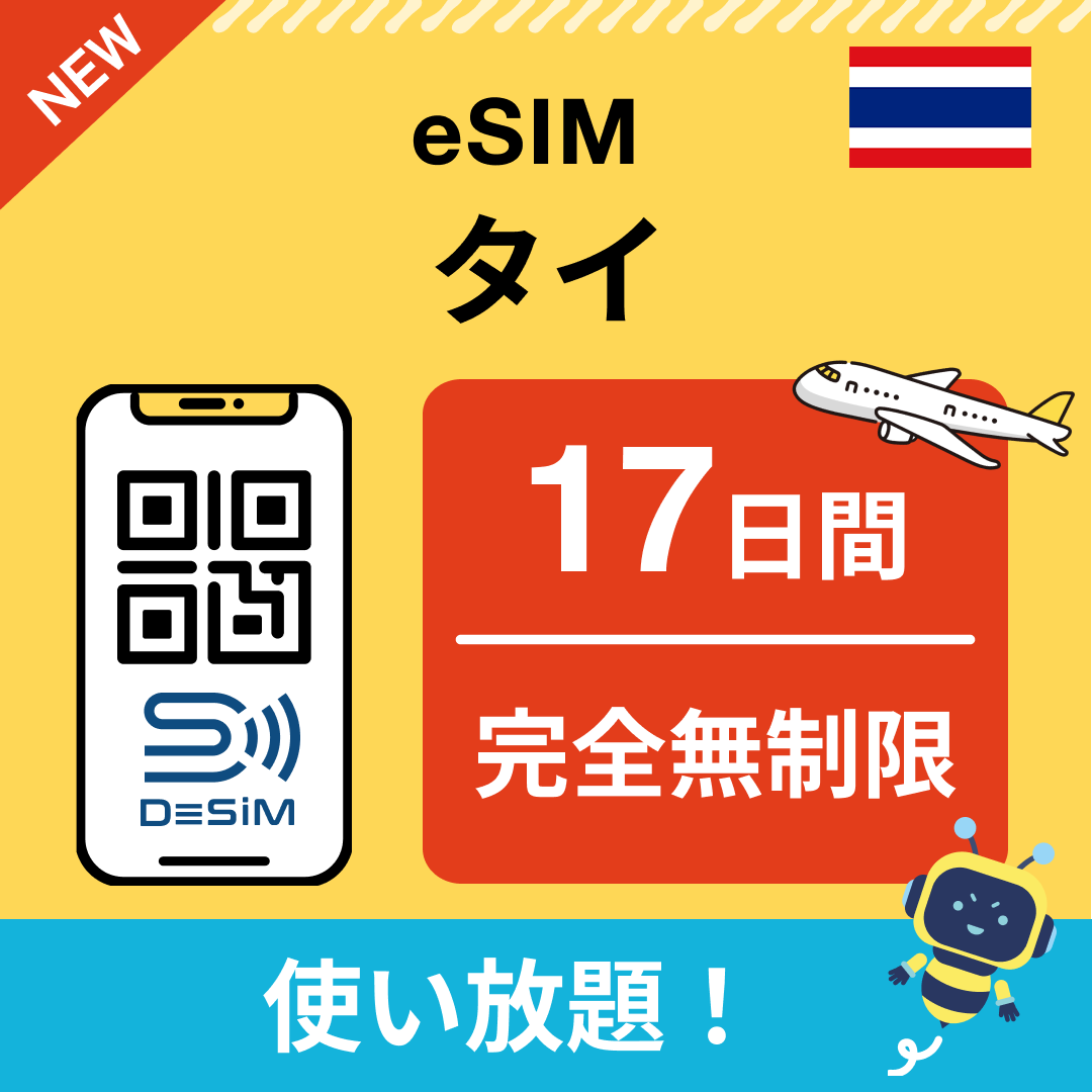タイ eSIM（1~30日間） 完全無制限eSIM 即日開通 テザリング対応