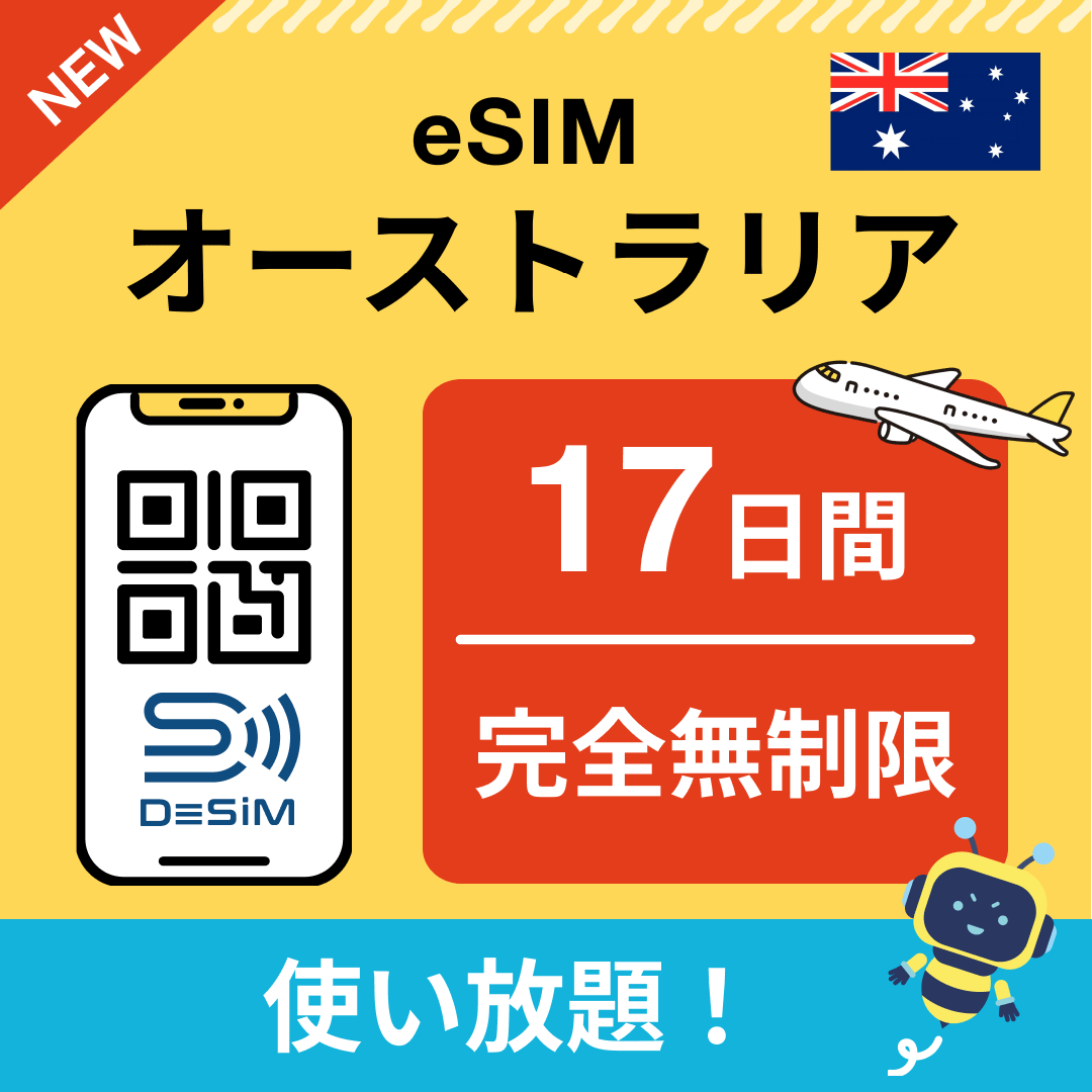 オーストラリア eSIM（1~30日間） 完全無制限eSIM 即日開通 テザリング対応
