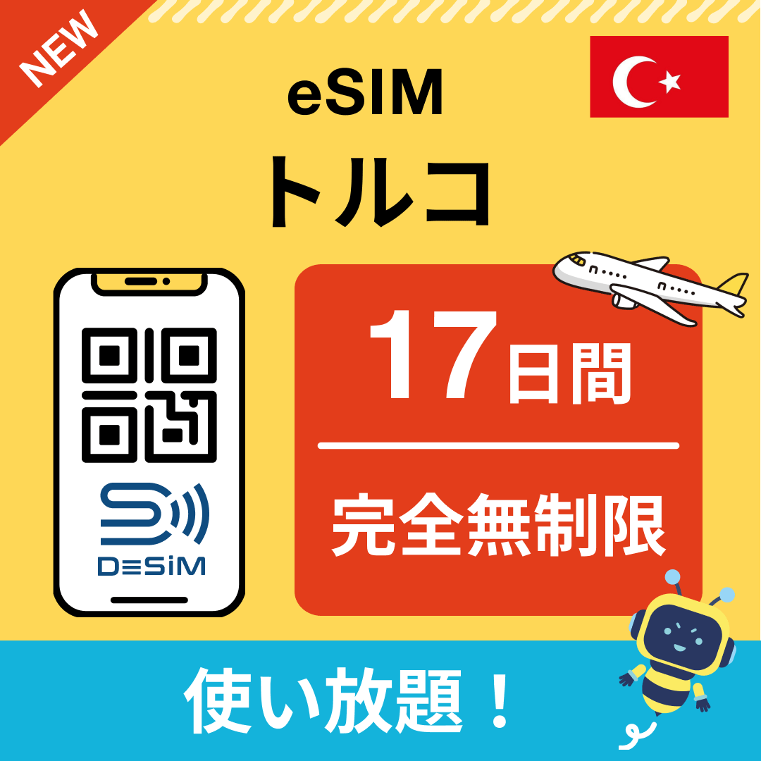 トルコ eSIM（1~30日間） 完全無制限eSIM 即日開通 テザリング対応