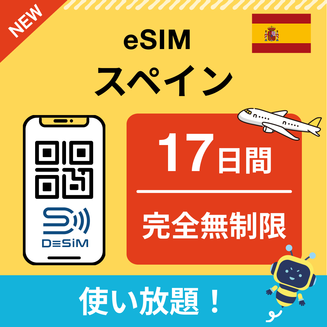 スペイン eSIM（1~30日間） 完全無制限eSIM 即日開通 テザリング対応