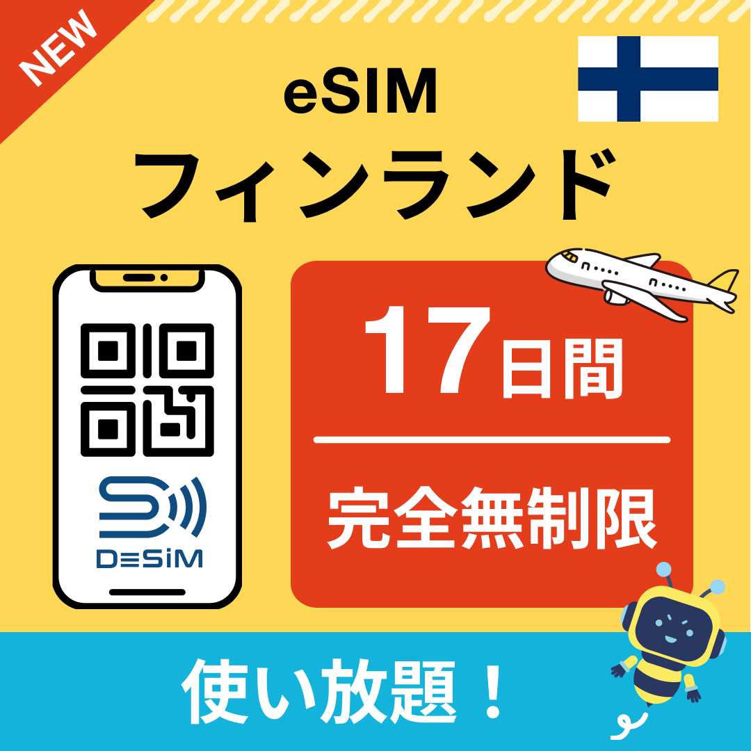 フィンランド eSIM（1~30日間） 完全無制限eSIM 即日開通 テザリング対応