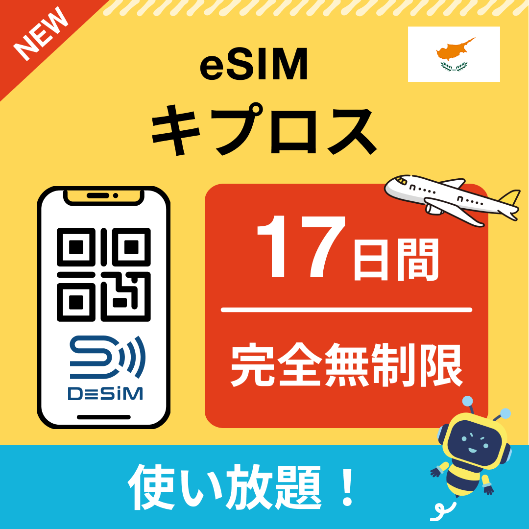 キプロス eSIM（1~30日間） 完全無制限eSIM 即日開通 テザリング対応