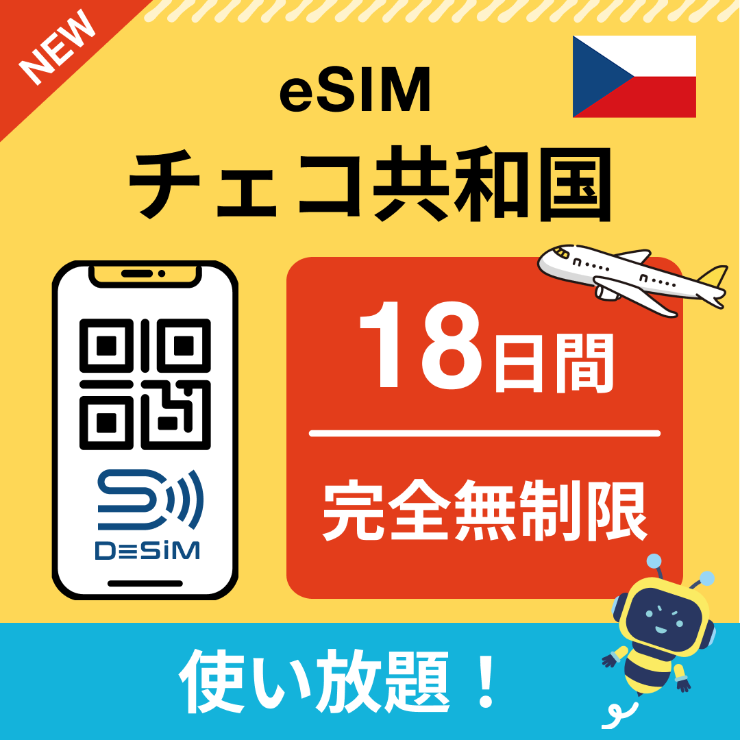 チェコ共和国 eSIM（1~30日間） 完全無制限eSIM 即日開通 テザリング対応