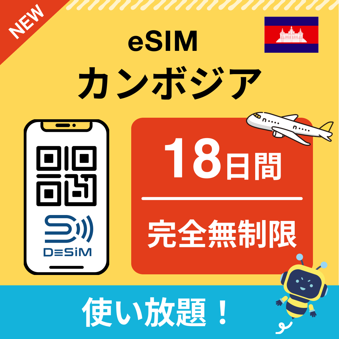カンボジア eSIM（1~30日間） 完全無制限eSIM 即日開通 テザリング対応