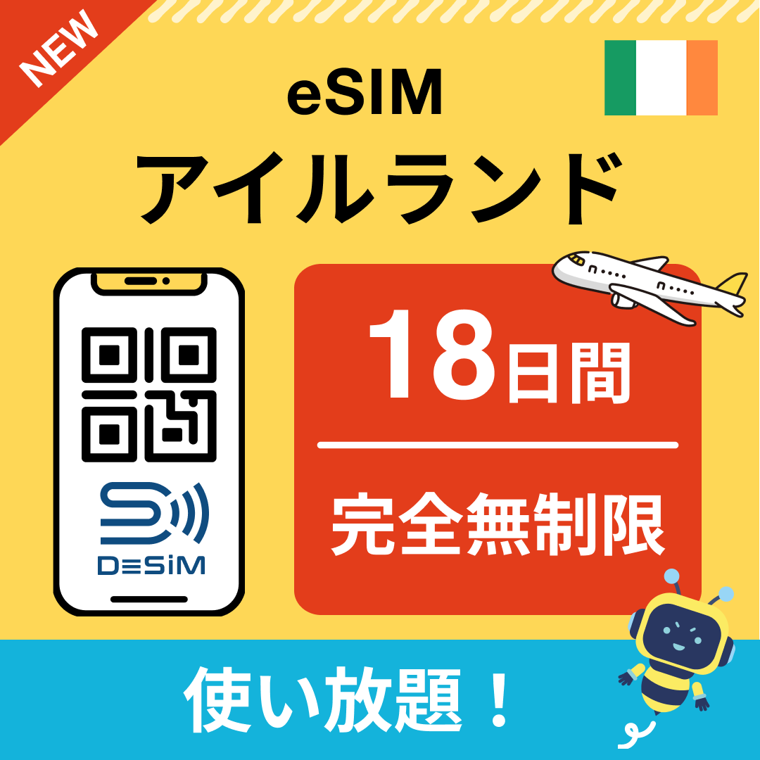 アイルランド eSIM（1~30日間） 完全無制限eSIM 即日開通 テザリング対応