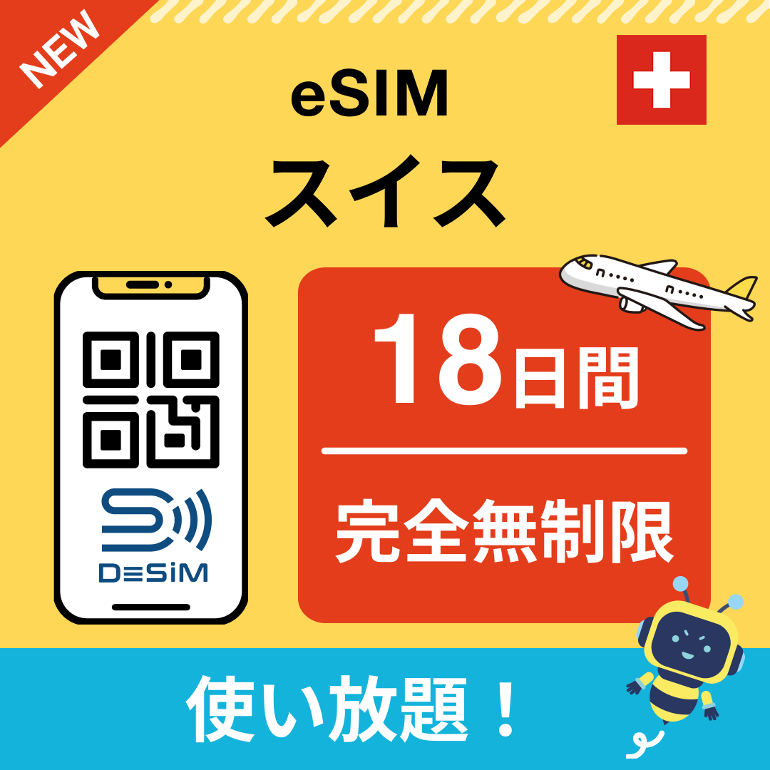 スイス eSIM（1~30日間） 完全無制限eSIM 即日開通 テザリング対応